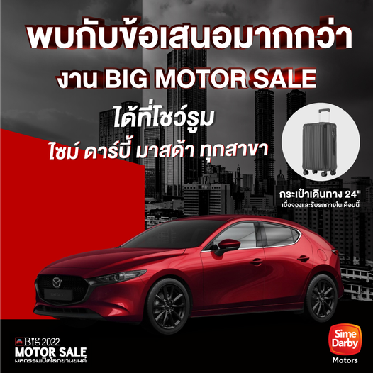 เริ่มกันแล้วกับงาน BIG MOTOR SALE 2022