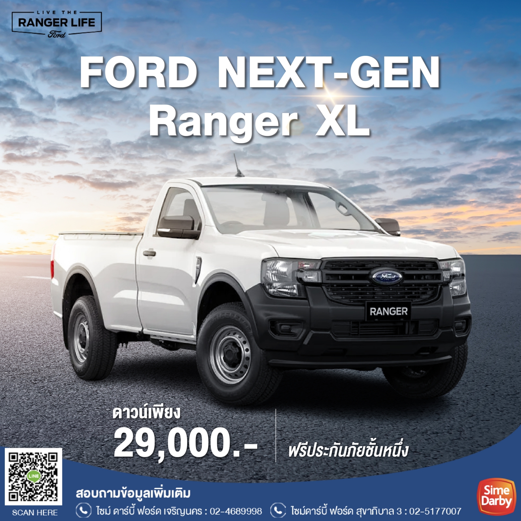 Ford Next-Gen Ranger DBL XL ดาวน์เพียง 29,000 พร้อมฟรีประกันภัยชั้น 1