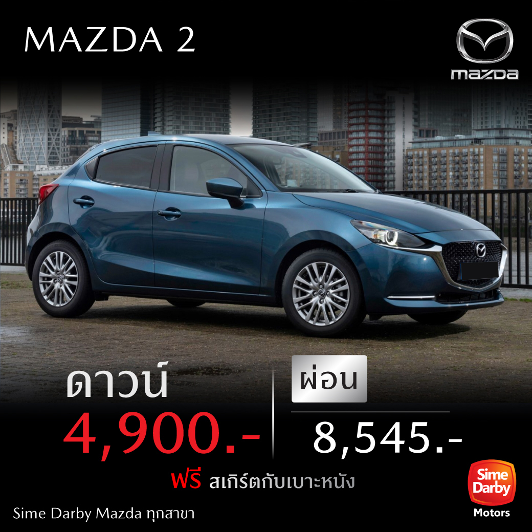 ข้อเสนอสุดพิเศษ กับ Mazda 2 ออกรถเพียง 4,900 บาท