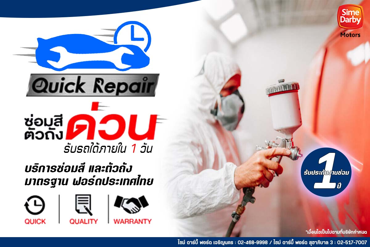 Quick Repair ซ่อมด่วน รับรถได้ภายในวันเดียว