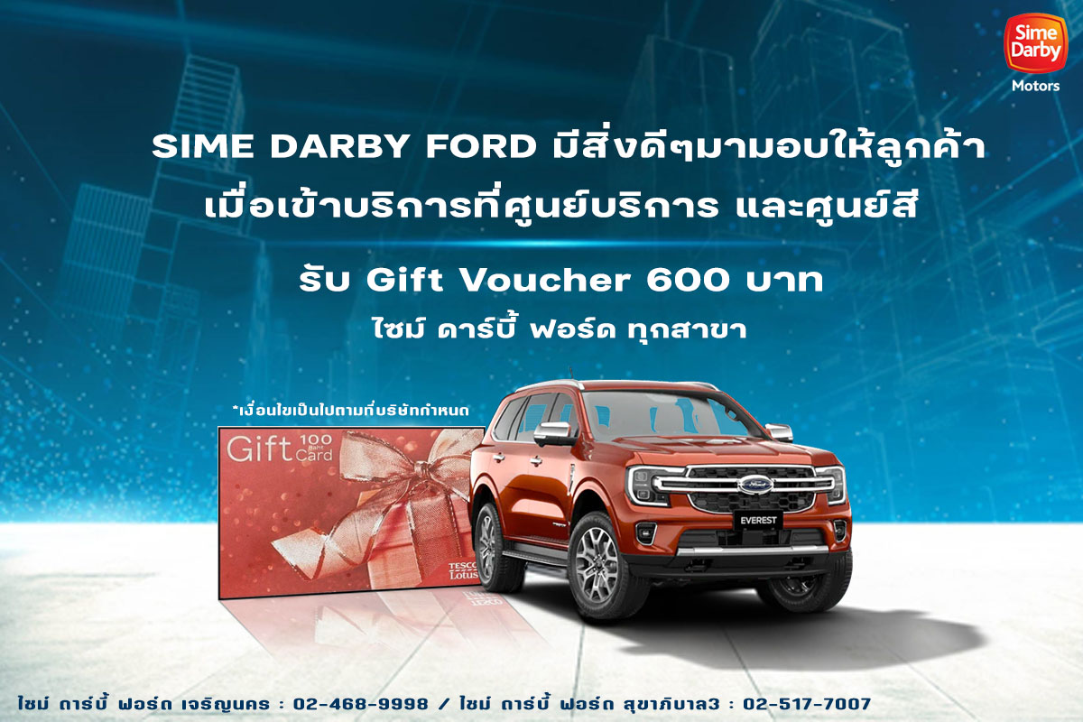 Sime Darby Ford มีสิ่งดีๆมามอบให้ลูกค้า กับ Gift Voucher 600 บาท